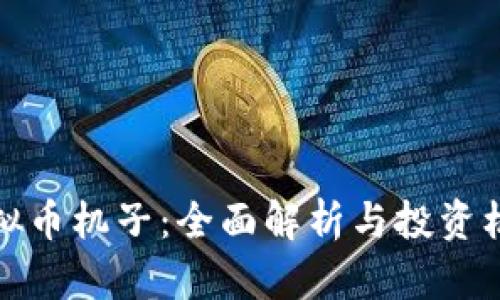 虚拟币机子：全面解析与投资机遇