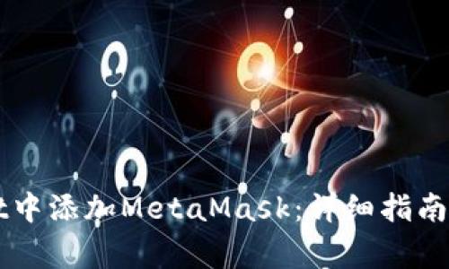 如何在TPWallet中添加MetaMask：详细指南与常见问题解答