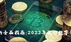 国外数字钱包的全面指南