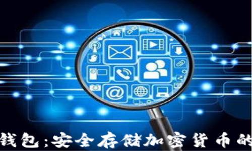硬件加密钱包:安全存储加密货币的最佳选择