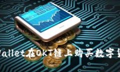 怎样通过TPWallet在OKT链上购