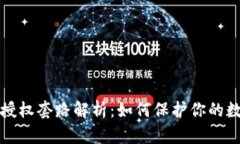 区块链钱包授权套路解析