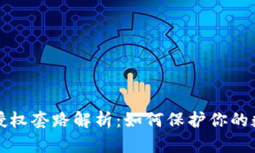 区块链钱包授权套路解析：如何保护你的数字资产安全
