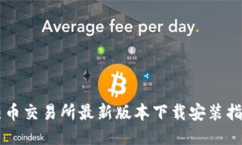 热币交易所最新版本下载安装指南