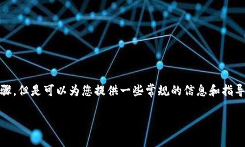 提示：请注意，我无法提供安全建议或具体的钱包恢复步骤。但是可以为您提供一些常规的信息和指导，帮助您理解加密货币的安全性和可能发生的盗窃事件。

tpwallet闪兑币被盗后怎么办？
