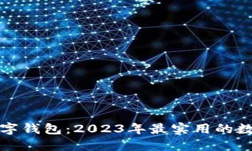 选择最佳数字钱包：2023年最实用的数字钱包推荐