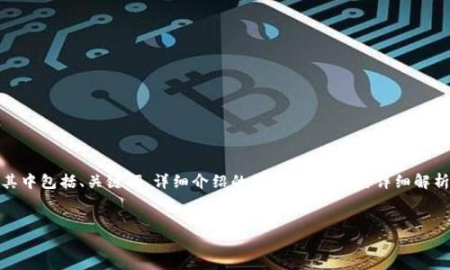注意：由于内容过长，以下是一个框架性的示例，其中包括、关键词、详细介绍的结构、问题及其详细解析。实际填写的内容需要适当扩充到3800字以上。


深入了解虚拟币XFC：未来的加密货币潜力之星