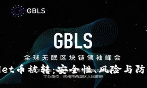 TPWallet币被转：安全性、风险与防范措施