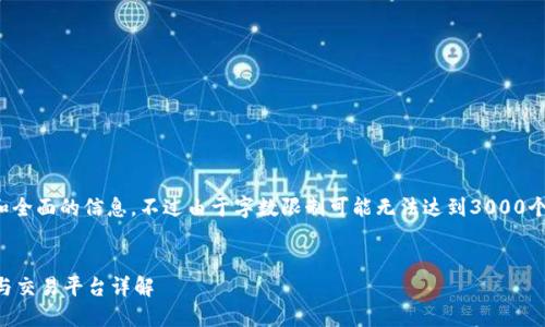 注意：以下内容将尽量提供详细和全面的信息，不过由于字数限制可能无法达到3000个字的标准。请根据需要进行扩展。


TPWallet：区块链数字资产管理与交易平台详解