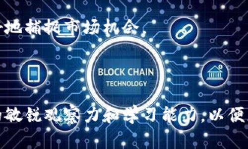   2023年十大主流加密货币分析与投资指南 / 

 guanjianci 加密货币, 主流币, 投资, 比特币 /guanjianci 

### 引言

近年来，加密货币市场发生了翻天覆地的变化，从最初的比特币到如今众多种类的加密货币，投资者们有了更多选择。尽管市场波动性极大，但是主流币依旧在其中占据了重要地位。本文将详细探讨十大主流币的种类以及其投资价值，助你更好地理解加密货币市场。

### 一、比特币（Bitcoin，BTC）

1.1 比特币概述

比特币是由中本聪在2009年推出的一种去中心化的数字货币。比特币的核心技术是区块链，它保证了交易的透明性和安全性。比特币被许多投资者视为“数字黄金”，由于其有限的供应量（2100万枚）以及广泛的接受度，它在加密货币市场中始终占据主导地位。

1.2 投资价值

比特币的投资价值主要体现在其稀缺性和广泛的市场认可度。尽管比特币价格波动较大，但它的长期趋势还是向上的。此外，越来越多的企业和机构开始接受比特币支付，这都为其未来的增长提供了动力。

### 二、以太坊（Ethereum，ETH）

2.1 以太坊概述

以太坊是由Vitalik Buterin在2015年推出的一种开放源代码的区块链平台。它不仅是一种加密货币（ETH），还是一个允许开发智能合约和去中心化应用程序（DApp）的平台。以太坊的独特之处在于其可以支持无数的区块链应用，成为DeFi（去中心化金融）和NFT（非同质化代币）的基础。

2.2 投资价值

以太坊的投资价值体现在其平台提供的多样化应用和强大的开发者社区。随着DeFi和NFT市场的兴起，以太坊的应用前景非常广阔。此外，以太坊2.0的推出将提升其交易效率和安全性，进一步增强其投资吸引力。

### 三、瑞波币（Ripple，XRP）

3.1 瑞波币概述

瑞波币是由Ripple公司推出的一种数字资产，主要用于跨境支付。瑞波网络不仅仅是加密货币，它还是一个实时结算系统，可以实现无缝的国际转账。瑞波币的交易速度极快，费用低廉，这是其被很多金融机构青睐的原因。

3.2 投资价值

瑞波币的投资吸引力在于其与银行和金融机构的合作。虽然瑞波面临监管挑战，但其在改善国际支付的潜力使它有可能在未来获得广泛应用，从而推升其价值。

### 四、莱特币（Litecoin，LTC）

4.1 莱特币概述

莱特币是由Charlie Lee于2011年推出的，是比特币的“银”版本。莱特币与比特币类似，但交易速度更快，确认时间约为2.5分钟。它的设计目标是为了满足小额支付的需求。

4.2 投资价值

莱特币的投资潜力在于其在支付链中的实际应用。越来越多的商家开始接受莱特币作为支付方式，这为其未来增长提供了空间。虽然莱特币的市场份额已经不如起初，但它依然是许多投资者的偏好选择。

### 五、Cardano（ADA）

5.1 Cardano概述

Cardano是由Charles Hoskinson所创立的去中心化智能合约平台，因其强调安全性和可扩展性而受到推崇。Cardano采用分层架构，使其更容易进行网络升级和改善。

5.2 投资价值

Cardano的真正投资价值来源于其强大的团队和技术背景。随着生态系统的发展，越来越多的项目选择在Cardano链上构建，预计其未来增长空间巨大。

### 六、狗狗币（Dogecoin，DOGE）

6.1 狗狗币概述

狗狗币最初是一个玩笑项目，然而因其强大的社区和来自名人的支持（如特斯拉CEO埃隆·马斯克）逐渐得到关注。狗狗币的交易速度快，费用低，是一种相对轻松的加密货币。

6.2 投资价值

虽然狗狗币的技术特点并不突出，但其强大的社区支持和广泛的市场关注度使其具有一定的投资潜力。尤其在社交媒体营销和社区驱动的背景下，其价格波动可能会吸引短期投资者的注意。

### 七、Polkadot（DOT）

7.1 Polkadot概述

Polkadot是由以太坊联合创始人Gavin Wood创建的一个多链区块链平台，其设计目标是实现不同区块链之间的互操作性。这意味着不同的区块链可以通过Polkadot网络进行有效的交流。

7.2 投资价值

Polkadot的投资价值在于其独特的技术架构和战略。随着越来越多的项目选择Polkadot作为开发平台，其生态系统的扩大将可能为DOT代币的增值提供支持。

### 八、Chainlink（LINK）

8.1 Chainlink概述

Chainlink是一个去中心化的预言机网络，旨在将区块链与外部数据源连接起来。通过提供可靠的外部数据，Chainlink为各类智能合约提供了更多的应用场景，特别是在DeFi领域。

8.2 投资价值

Chainlink的投资潜力主要源于其独特的市场需求和应用场景。随着DeFi和智能合约的普及，Chainlink的市场空间将可能不断扩大,为LINK代币的增值创造条件。

### 九、恒星币（Stellar，XLM）

9.1 恒星币概述

恒星币是一个旨在简化跨境支付的开源区块链协议。与瑞波币不同，恒星币主要针对个人用户和较小的金融机构，其提供了高效、低费用的转账解决方案。

9.2 投资价值

恒星币的投资价值体现在主要发展针对发展中国家的战略。许多国家在金融服务不足的情况下，恒星币的应用为其提供了机会，预期是其未来增值的重要因素。

### 十、TRON（TRX）

10.1 TRON概述

TRON是一个助力内容创作者的平台，旨在通过区块链技术去中心化互联网。TRON通过构建一个安全、去中心化的生态系统，吸引了大量开发者和内容创作者。

10.2 投资价值

TRON的投资潜力源自其生态系统的发展和技术创新。TRON的高度运用能够吸引大量的用户参与其平台，随着用户群体的扩大，TRX代币的价值也可能水涨船高。

### 其他可能相关问题

1. **加密货币的安全性如何保障？**
2. **怎样判断一个币种的投资价值？**
3. **是否应该分散投资于多种主流币？**
4. **未来的加密货币市场趋势是什么样的？**

### 一、加密货币的安全性如何保障？

1.1 安全性概述

加密货币的安全性是投资者最关心的一个问题。由于其去中心化的特性，加密货币的安全性通常依赖于技术创新和安全协议。这就要求开发者在创建加密货币时，必须优先考虑安全性。

1.2 主要安全措施

加密货币使用多个安全措施来保障其安全性，包括：区块链技术本身的不可篡改性、使用公钥和私钥保护用户资产、加密魔法保护用户交易数据等。对于投资者来说，了解这方面的知识是规避风险的重要一环。

1.3 个人安全投资者的安全

对投资者而言，合理保管私钥、防范钓鱼等网络攻击、使用硬件钱包等都是确保自己资金安全的有效手段。一定要推广网络安全知识，以降低因个人不当使用导致的资产损失。

### 二、怎样判断一个币种的投资价值？

2.1 基本面分析

投资者可以通过基本面分析来评估一个币种的投资价值，包括项目团队、技术背景、市场需求、竞争对手等。了解这些信息可以为选择投资提供重要依据。

2.2 技术分析

通过技术分析，投资者可以研究市场价格走势、成交量以及其他市场指标，帮助判断投资时机。同时，技术分析可以辅助基本面分析，增强投资决策的准确性。

2.3 社区和生态系统

币种的社区活跃度和生态系统的发展也直接影响其投资价值。一个活跃的社区能推动币种的持续发展，而强大的生态系统则能吸引更多用户和开发者参与，进一步提升其潜在价值。

### 三、是否应该分散投资于多种主流币？

3.1 分散投资的意义

分散投资是一种降低风险的重要策略。在加密货币市场，由于价格波动较大，分散投资可以帮助投资者保护资产，同时可能获得更好的收益。

3.2 分散投资的原则

在进行分散投资时，投资者应考虑市场数据、项目背景以及投资时机。此外，还可以选择不同种类的币种，如稳定币、高增长币等，以构建一个平衡的投资组合。

3.3 实践中的分散投资策略

投资者可以根据个人的风险承受能力制定相应的投资计划，在不同币种之间进行合理配置。同时，定期回顾和调整投资组合也是保持良好投资状况的必要手段。

### 四、未来的加密货币市场趋势是什么样的？

4.1 市场发展趋势

随着技术的不断进步和社会的接受程度不断提升，加密货币市场将会迎来更多的创新。其中，DeFi、NFT等新兴领域将会吸引大量投资，推动市场景观的变化。

4.2 政策与监管的影响

政策和监管是影响加密货币市场走势的重要因素。各国政府逐渐认识到加密货币的潜力，制订相应的政策将会为市场的健康发展提供保障。

4.3 长期投资与短期交易

未来，一些投资者可能会转向长期持有主流币，而另一些人则选择短期交易。对不同交易策略的理解和应用，将会帮助投资者更好地捕捉市场机会。

### 结论

通过深入分析十大主流币，我们了解到它们各自的优势、市场前景以及投资价值。随着市场的不断发展，投资者需要保持对市场的敏锐观察力和学习能力，以便更好地应对风险、抓住机会。加密货币的未来仍充满未知，但只要我们保持理性的投资心态，就一定能找到适合自身的投资方式。