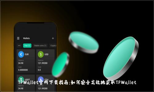 TPWallet官网下载指南：如何安全高效地获取TPWallet