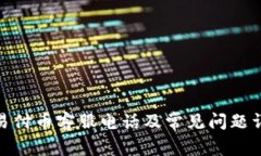 : 易付币客服电话及常见问