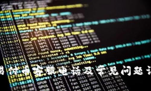 : 易付币客服电话及常见问题详解
