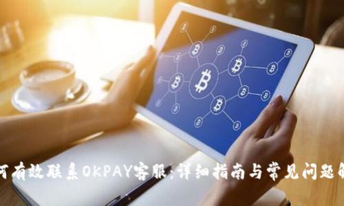 如何有效联系OKPAY客服：详细指南与常见问题解答