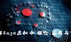 深入了解Rage虚拟币：概念