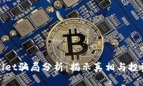 TPWallet骗局分析：揭示真相与投资风险