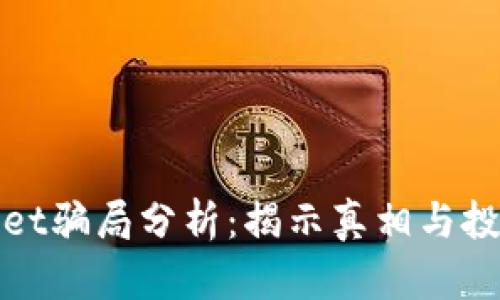 TPWallet骗局分析：揭示真相与投资风险