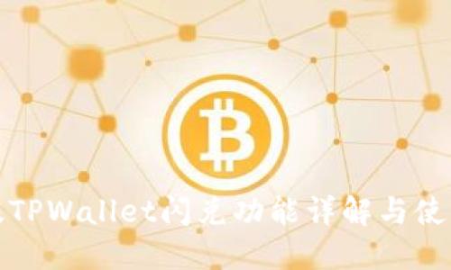 最新版TPWallet闪兑功能详解与使用指南