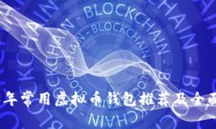 2023年常用虚拟币钱包推荐