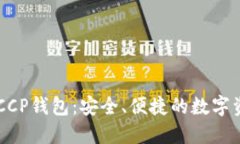 数字货币DECCP钱包：安全、
