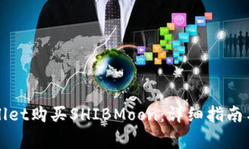 如何通过TPWallet购买SHIBMoon：详细指南与常见问题解答