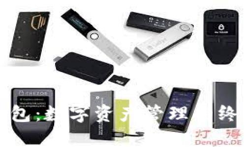 TP零钱包：数字资产管理的终极工具