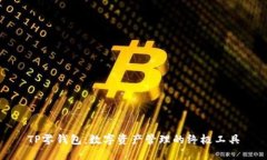TP零钱包：数字资产管理的