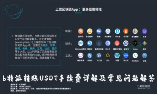 b特派转账USDT手续费详解及常见问题解答