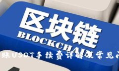 b特派转账USDT手续费详解及