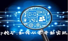 解密Solotop挖矿：如何从零