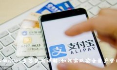 TPWallet多签使用详解：如何