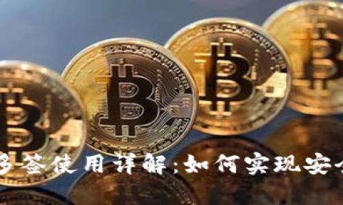 TPWallet多签使用详解：如何实现安全资产管理