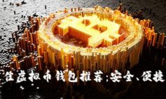 2023年最佳虚拟币钱包推荐