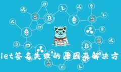 TPWallet签名失败的原因及解