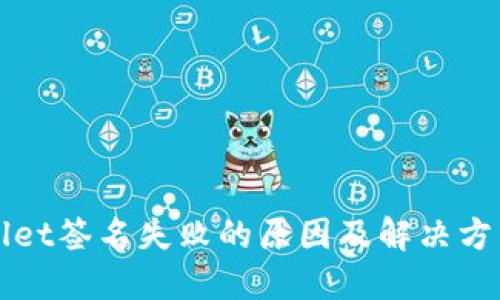 TPWallet签名失败的原因及解决方法详解