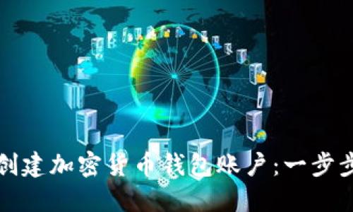 如何创建加密货币钱包账户：一步步指南