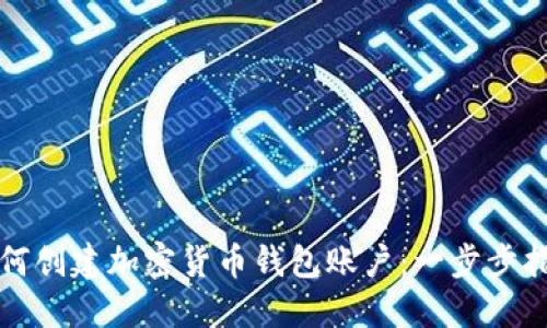 如何创建加密货币钱包账户：一步步指南