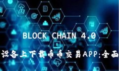 如何在安卓设备上下载币