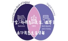 kanjianci支付宝, tp钱包, 充