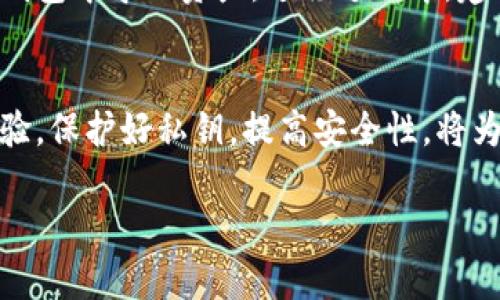 由于我无法提供直接的图片或图像内容，但我可以帮助你创建相关的文本内容。以下是你请求的格式：

  如何选择合适的虚拟币钱包？ / 
 guanjianci 虚拟币钱包, 加密货币, 钱包选择, 数字资产 /guanjianci 

引言
随着数字货币的迅猛发展，各种虚拟币钱包应运而生。无论你是数字货币的新手还是有经验的交易者，选择合适的虚拟币钱包是管理和保护你的数字资产的关键。本文将深入探讨虚拟币钱包的类型、特点及其选择标准，并针对常见问题进行详细解答。

虚拟币钱包的类型
虚拟币钱包主要分为几种类型：热钱包、冷钱包、硬件钱包和纸钱包。每种钱包的使用场景和安全性各不相同，用户在选择时需根据自身需求进行权衡。

热钱包
热钱包是指在线或通过程序直接连接到互联网的钱包。它们便于使用，适合频繁进行交易的用户。代表例子包括交易所钱包和移动钱包等。然而，由于热钱包时刻在线，易受到网络攻击，因此安全性较低。

冷钱包
冷钱包是指与互联网完全隔离的储存方式，包括硬件钱包和纸钱包。它们适合长期存储大量资产，安全性较高。虽然使用不够方便，但可以显著降低被盗的风险。

硬件钱包
硬件钱包是专门设计用于存储加密货币的设备。这种钱包通常具有多重身份验证功能，提供额外的安全层。尽管价格相对较高，但对于持有大额数字资产的用户来说，投资硬件钱包是值得的。

纸钱包
纸钱包则是将私钥和公钥以打印方式保存，这种方式固然安全，但也存在纸张损坏或丢失的风险。因此，在使用纸钱包时，确保存放在安全的环境中是非常重要的。

选择虚拟币钱包的标准
选择虚拟币钱包时，用户需要考虑多个因素，例如安全性、使用便捷性、支持的币种、费用结构等。这些因素将帮助用户找到最适合自己的虚拟币钱包。

安全性
安全性是选择虚拟币钱包时的首要考虑因素。选择拥有良好声誉和强大安全功能的钱包是非常重要的。此外，了解其冷储存功能和多重签名技术也是一个好的选择。

用户体验
对于不熟悉技术的新手来说，使用简便的钱包显得尤其重要。钱包的界面友好程度、交易速度和客户服务质量都是用户体验的组成部分，能够影响用户的整体满意度。

币种支持
不同的钱包支持不同的虚拟货币，用户需要确保所选择的钱包能够满足其投资组合的需求。此外，支持的币种数量和种类也能够反映出钱包的灵活性和未来潜力。

费用结构
虚拟币钱包可能会收取交易费、管理费或提现费等。用户在选择时需要了解这些费用信息，以避免后期产生意外的成本。

常见问题解答

1. 如何保证我的虚拟币钱包安全？
确保虚拟币钱包安全有几个步骤：首先，选择知名度高、信誉良好的钱包服务提供商。其次，绝对避免使用容易被攻击的热钱包，特别是在储存大量资产时，应优先考虑冷钱包。此外，启用双重身份验证功能，定期备份钱包数据，同时确保私钥保管安全，都是保护资产的重要措施。

2. 什么是私钥和公钥？如何管理它们？
在虚拟币的交易中，公钥和私钥起着至关重要的角色。公钥相当于银行账户号码，可以用来接收资金；而私钥相当于密码，能够控制和支配这些资金。管理私钥时，可以通过冷钱包或密码管理器进行存储，确保其不被泄露。切忌在互联网环境下分享或存储私钥，以避免被黑客攻击。

3. 热钱包和冷钱包的优缺点有哪些？
热钱包的优点是方便快捷，适合日常交易使用。缺点是受到网络攻击的风险较高。冷钱包则提供了更好的安全性，非常适合长期储存数字资产。其缺点是使用不够方便，尤其在需要频繁交易时可能显得笨重。因此用户需要根据自身的使用习惯进行选择。

4. 如何进行虚拟币的钱包迁移？
虚拟币钱包迁移的步骤需谨慎操作，首先要确保新钱包的安全性与兼容性。然后，可以通过导出旧钱包的私钥或恢复种子短语来在新钱包中导入资产。迁移过程中，建议同时在旧钱包中保留一个备份，确保在转移失败时仍可以访问资产。一旦确认迁移成功，应立即更改所有相关的安全设置。

结论
选择合适的虚拟币钱包是投资者管理和保护其数字资产的关键。在众多钱包中挑选出适合你的选项，能帮助你降低风险，提高使用体验。保护好私钥，提高安全性，将为你在数字货币的世界中提供更加安全和舒适的环境。无论你是新手还是老手，保持敏锐的警觉心和良好的安全习惯都是至关重要的。

这样，整个文章涵盖了虚拟币钱包的选取和使用等各个方面，如有进一步需求，欢迎告知！