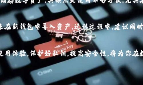 由于我无法提供直接的图片或图像内容，但我可以帮助你创建相关的文本内容。以下是你请求的格式：

  如何选择合适的虚拟币钱包？ / 
 guanjianci 虚拟币钱包, 加密货币, 钱包选择, 数字资产 /guanjianci 

引言
随着数字货币的迅猛发展，各种虚拟币钱包应运而生。无论你是数字货币的新手还是有经验的交易者，选择合适的虚拟币钱包是管理和保护你的数字资产的关键。本文将深入探讨虚拟币钱包的类型、特点及其选择标准，并针对常见问题进行详细解答。

虚拟币钱包的类型
虚拟币钱包主要分为几种类型：热钱包、冷钱包、硬件钱包和纸钱包。每种钱包的使用场景和安全性各不相同，用户在选择时需根据自身需求进行权衡。

热钱包
热钱包是指在线或通过程序直接连接到互联网的钱包。它们便于使用，适合频繁进行交易的用户。代表例子包括交易所钱包和移动钱包等。然而，由于热钱包时刻在线，易受到网络攻击，因此安全性较低。

冷钱包
冷钱包是指与互联网完全隔离的储存方式，包括硬件钱包和纸钱包。它们适合长期存储大量资产，安全性较高。虽然使用不够方便，但可以显著降低被盗的风险。

硬件钱包
硬件钱包是专门设计用于存储加密货币的设备。这种钱包通常具有多重身份验证功能，提供额外的安全层。尽管价格相对较高，但对于持有大额数字资产的用户来说，投资硬件钱包是值得的。

纸钱包
纸钱包则是将私钥和公钥以打印方式保存，这种方式固然安全，但也存在纸张损坏或丢失的风险。因此，在使用纸钱包时，确保存放在安全的环境中是非常重要的。

选择虚拟币钱包的标准
选择虚拟币钱包时，用户需要考虑多个因素，例如安全性、使用便捷性、支持的币种、费用结构等。这些因素将帮助用户找到最适合自己的虚拟币钱包。

安全性
安全性是选择虚拟币钱包时的首要考虑因素。选择拥有良好声誉和强大安全功能的钱包是非常重要的。此外，了解其冷储存功能和多重签名技术也是一个好的选择。

用户体验
对于不熟悉技术的新手来说，使用简便的钱包显得尤其重要。钱包的界面友好程度、交易速度和客户服务质量都是用户体验的组成部分，能够影响用户的整体满意度。

币种支持
不同的钱包支持不同的虚拟货币，用户需要确保所选择的钱包能够满足其投资组合的需求。此外，支持的币种数量和种类也能够反映出钱包的灵活性和未来潜力。

费用结构
虚拟币钱包可能会收取交易费、管理费或提现费等。用户在选择时需要了解这些费用信息，以避免后期产生意外的成本。

常见问题解答

1. 如何保证我的虚拟币钱包安全？
确保虚拟币钱包安全有几个步骤：首先，选择知名度高、信誉良好的钱包服务提供商。其次，绝对避免使用容易被攻击的热钱包，特别是在储存大量资产时，应优先考虑冷钱包。此外，启用双重身份验证功能，定期备份钱包数据，同时确保私钥保管安全，都是保护资产的重要措施。

2. 什么是私钥和公钥？如何管理它们？
在虚拟币的交易中，公钥和私钥起着至关重要的角色。公钥相当于银行账户号码，可以用来接收资金；而私钥相当于密码，能够控制和支配这些资金。管理私钥时，可以通过冷钱包或密码管理器进行存储，确保其不被泄露。切忌在互联网环境下分享或存储私钥，以避免被黑客攻击。

3. 热钱包和冷钱包的优缺点有哪些？
热钱包的优点是方便快捷，适合日常交易使用。缺点是受到网络攻击的风险较高。冷钱包则提供了更好的安全性，非常适合长期储存数字资产。其缺点是使用不够方便，尤其在需要频繁交易时可能显得笨重。因此用户需要根据自身的使用习惯进行选择。

4. 如何进行虚拟币的钱包迁移？
虚拟币钱包迁移的步骤需谨慎操作，首先要确保新钱包的安全性与兼容性。然后，可以通过导出旧钱包的私钥或恢复种子短语来在新钱包中导入资产。迁移过程中，建议同时在旧钱包中保留一个备份，确保在转移失败时仍可以访问资产。一旦确认迁移成功，应立即更改所有相关的安全设置。

结论
选择合适的虚拟币钱包是投资者管理和保护其数字资产的关键。在众多钱包中挑选出适合你的选项，能帮助你降低风险，提高使用体验。保护好私钥，提高安全性，将为你在数字货币的世界中提供更加安全和舒适的环境。无论你是新手还是老手，保持敏锐的警觉心和良好的安全习惯都是至关重要的。

这样，整个文章涵盖了虚拟币钱包的选取和使用等各个方面，如有进一步需求，欢迎告知！
