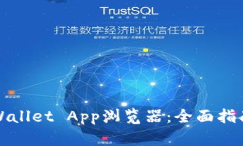 如何上线TPWallet App浏览器：全面指南与实用建议