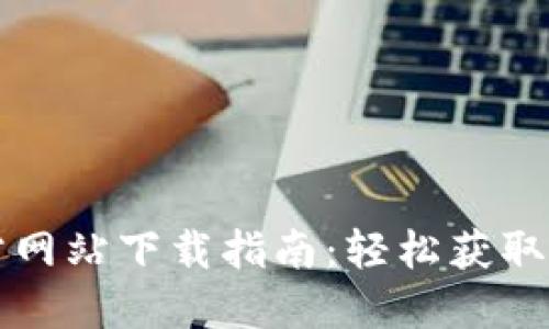 比特派官方网站下载指南：轻松获取比特派钱包