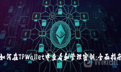 如何在TPWallet中查看和管理密钥：全面指南