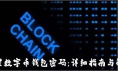  如何重置数字币钱包密码