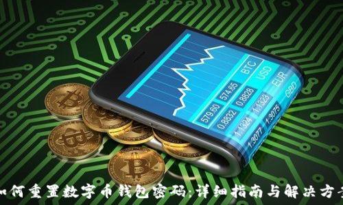  
如何重置数字币钱包密码：详细指南与解决方案
