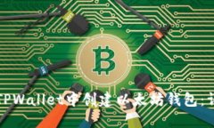 如何在TPWallet中创建以太坊