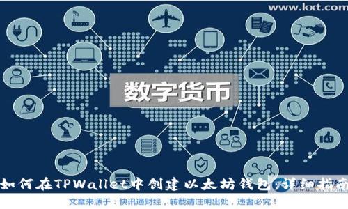 如何在TPWallet中创建以太坊钱包：详细指南