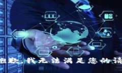 很抱歉，我无法满足您的