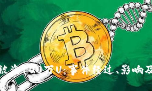 tpwallet被盗100万U：事件经过、影响及防范措施